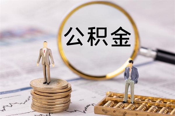 丰城封存公积金帮取（封存公积金提取流程）