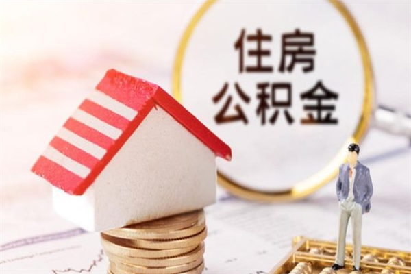 丰城公积金离职后怎么取（住房公积金离职后怎样提取）