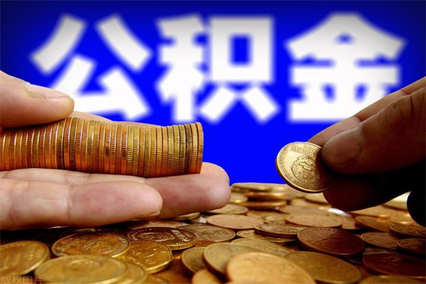 丰城离职可以取公积金吗（离职是不是可以取公积金）