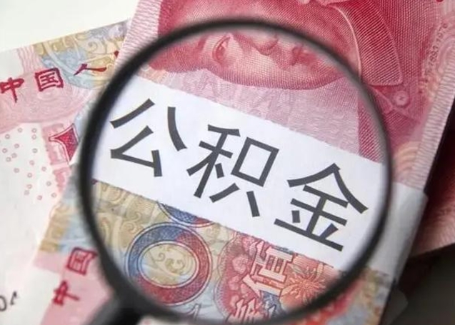 丰城离职当月可以取公积金吗（离职当月的住房公积金）