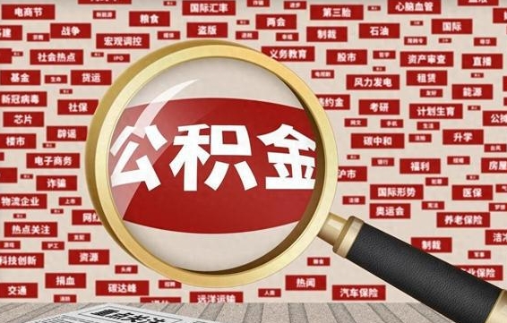 丰城离职了如何提完公积金（离职了提取公积金怎么提取）