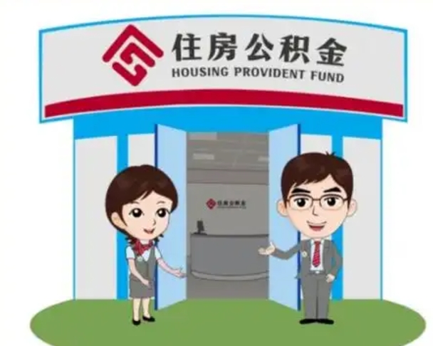 丰城代提住房公积金（代提公积金安全吗）